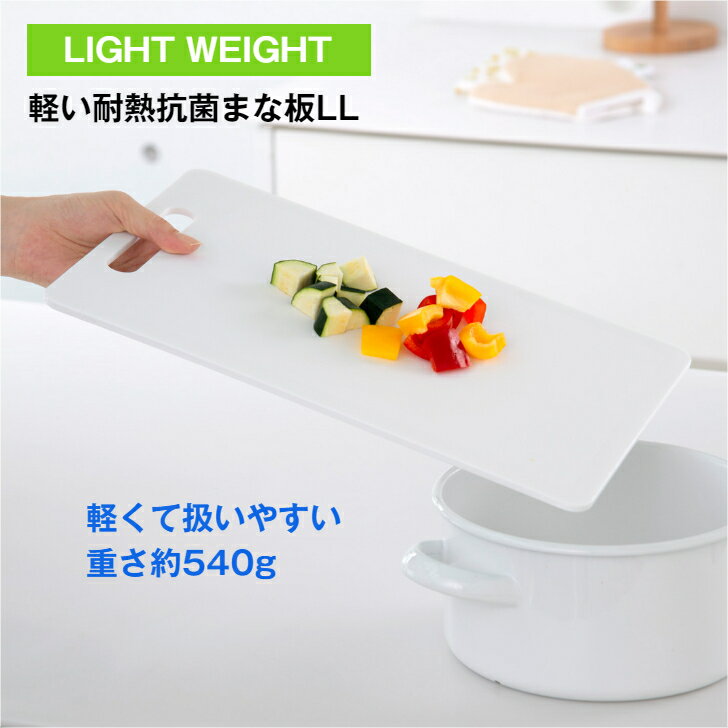 11月 ポイント 10倍 【公式直営店】 軽い耐熱抗菌まな板 LL M ホワイト 軽量 食洗機OK 抗菌加工(SIAA適合) 両面使える 超軽量 SHINKIGOSEI