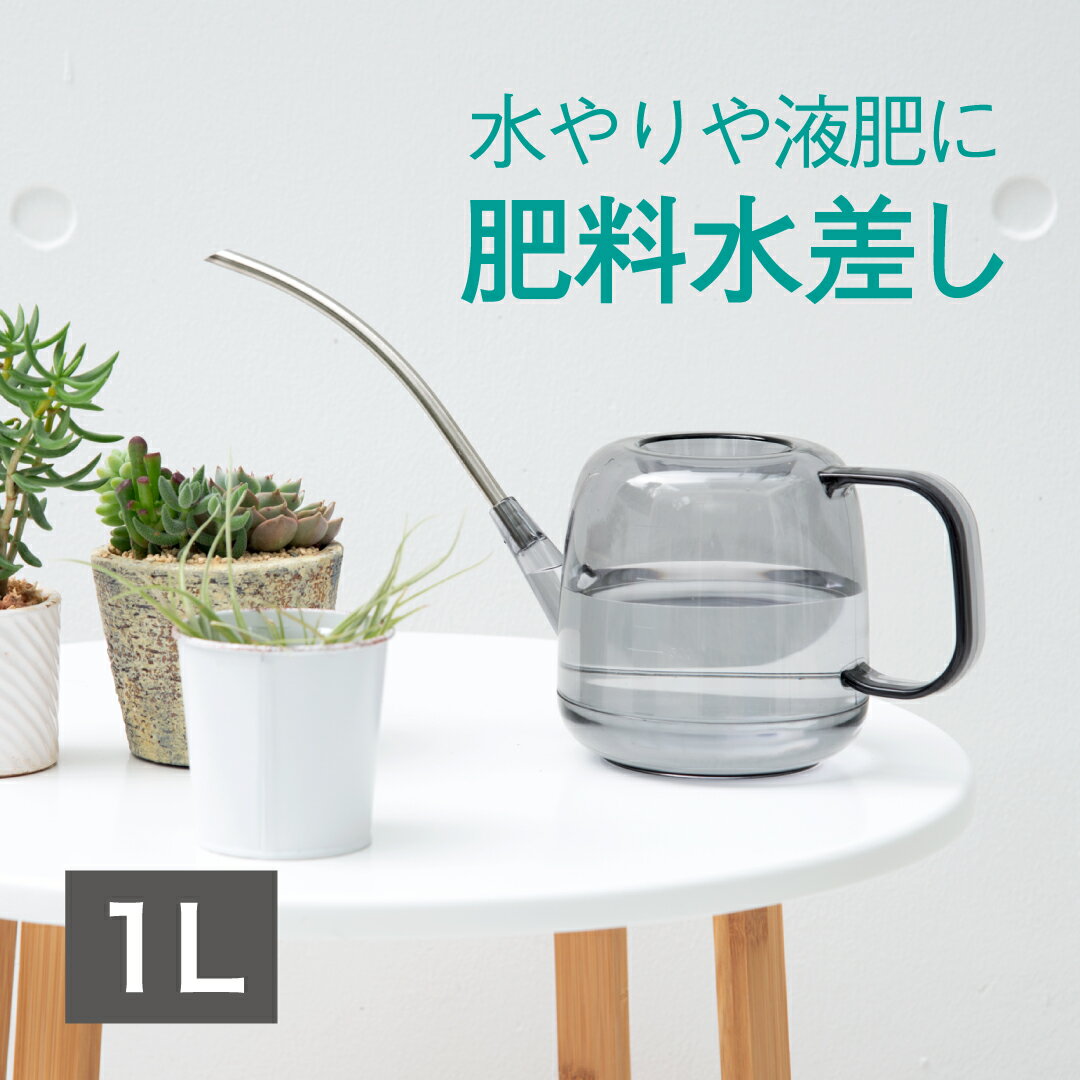10月 ポイント 10倍 【公式直営店】 肥料水差し1リットル 液肥などの水やりに 透明タイプなので水量が見やすい 細いノズルで根元にピンポイント注水 ステンレスノズル 100mlごとの目盛り付き