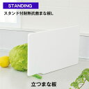 【公式直営店】 【アウトレット品】 スタンド付抗菌まな板L スタンドをくるっとまわすだけで立てられる おこしやすいミゾ付き 使い分けイラストマーク付き(魚&野菜) 刃あたりがよい SIAA抗菌加工 ※メーカー製造終了の為の値下げです マラソン 自立