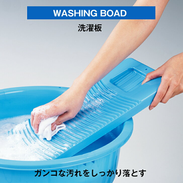 【公式直営店】 洗濯板 ブルー頑固な汚れもしっかり落とせる 日本製 せんたく センタク 洗たく 洗濯 靴下洗い 襟袖汚れ 泥汚れ 手洗い 汚れ落とし シミ抜き 部分洗い エコ ユニフォーム 部活動 昔からの生活の知恵 発売から約50年 ロングセラー