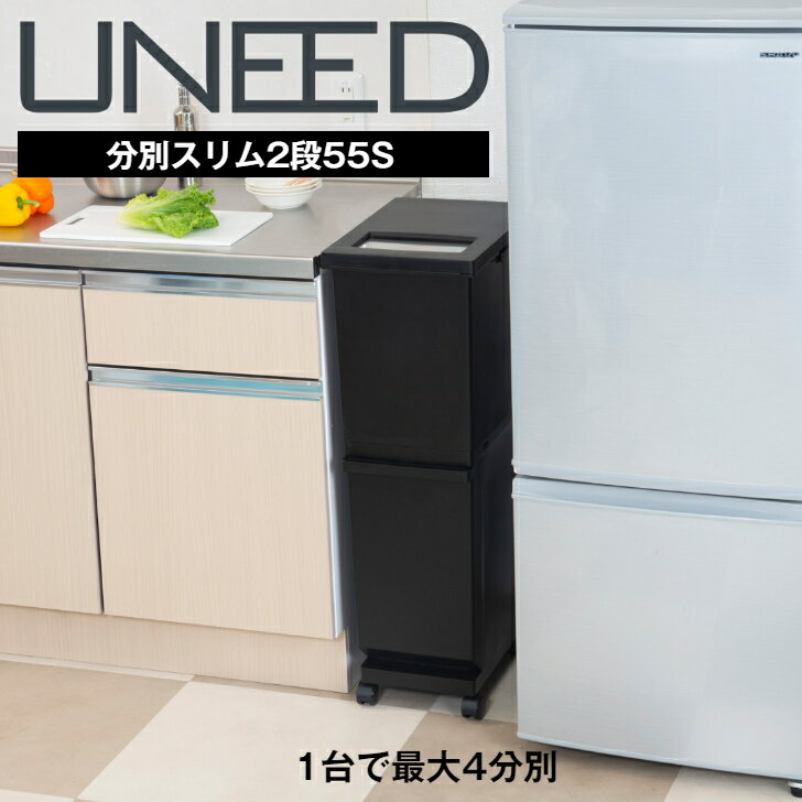 ゴミ箱 ゴミ箱スリム ゴミ箱2段 2段ゴミ箱 ゴミ箱二段 分別ユニード分別スリム2段55S 1台で最大4分別 移動が楽なキャスター付 上からさっと捨てられるプッシュフタ 上下段袋止め付き 安心の日本製 省スペース ゴミ箱 キッチン 分別ペール 容量55リットル 大容量