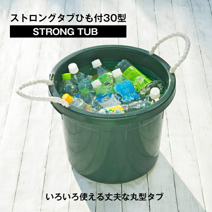 商品情報サイズ幅 43cm 奥行き 42.5cm 高さ 34cm容量30リットルホース穴下までの実容量 28.6リットル材質本体：ポリプロピレンひも：不織布色モスグリーン商品説明●持ち運びに便利な持ち手ひも付き●ホース穴付き●肉厚で丈夫な設計●食品衛生法適合※ひもはお客様取り付け注意点モニターの発色具合により色合いが異なる場合がございます。ストロングタブひも付30型 モスグリーン飲料水の冷却 ガーデニング用品の収納 持ち手紐付き ホース穴付 丈夫な設計 日本製 30L(ホース穴下までの実容量約28.6リットル) 屋外 (ペット 園芸 アウトドア レジャー) 屋内 (物入れ 収納) 様々な用途に使える丸型タブ食品衛生法適合商品アウトドアでのペットボトルの冷却に便利 4973221022037 2