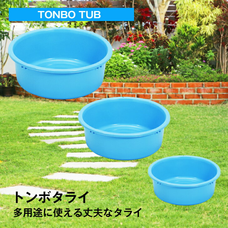 トンボタライ 36型 ブルー多用途で使い勝手のよいタライ 食品衛生法適合 日本製 たらい 洗濯 くつ洗い ..