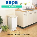 セパスリムペダル45 SIAA 抗菌加工 省スペース スリム 移動に便利 コロ付き 袋止め付き左右袋掛けフック付き 最大3分別 ホワイト ベージュ45リットル 45L 安心 清潔 ごみ箱 ゴミ箱分別 屋内 キッチン ペダル 分別　分別ペダル 分別容器