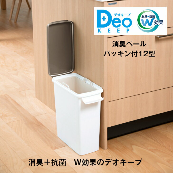 ゴミ箱 ゴミ箱スリム ゴミ箱防臭 ゴミ箱分別デオキープ消臭ペールパッキン付12型 消臭 消臭加工 消臭剤練りこみ 抗菌 抗菌加工 抗菌剤練りこみ 臭いをおさえる パッキン付き 中バケツ付き 分別 キッチン 生ゴミ おむつ 紙おむつ 介護 屋内 ホワイト ブラウン