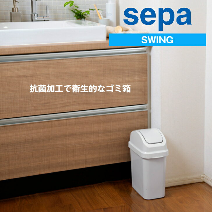 セパ スイング5 SIAA 抗菌加工 スタンダードなスイングタイプ 袋止め付き大きな投入口 リビング 個室 公共の場所 オフィスにも最適空間になじむホワイトグレー ホワイト ごみ箱 ゴミ箱 分別 コンパクト 小さい