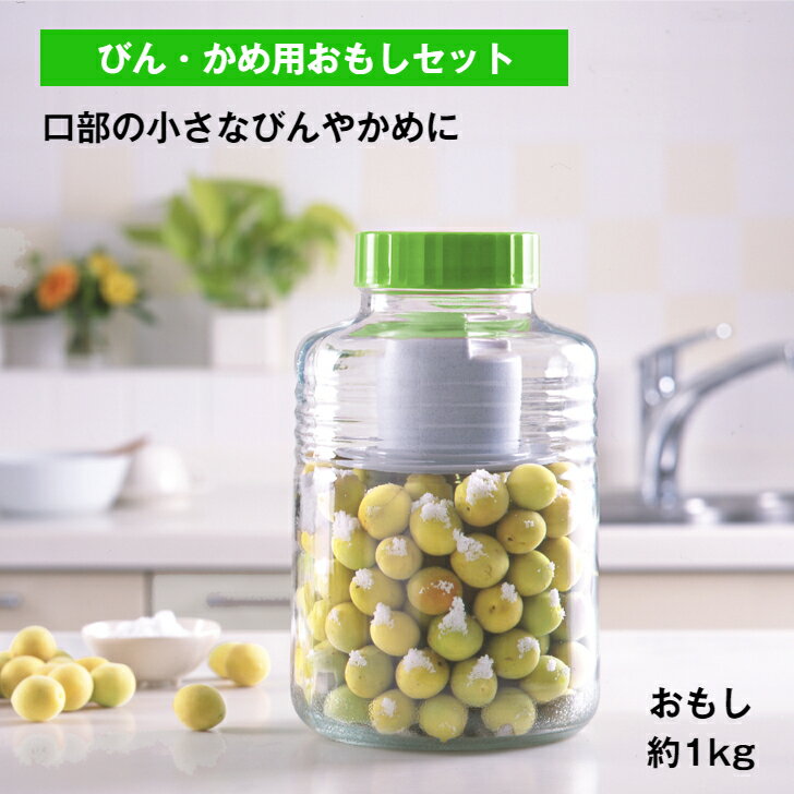 11月 ポイント 10倍 【公式直営店】 びん・かめ用おもしセット グレー 折り曲げ可能な押しフタ 持ち手付きの重石 ズレ防止のガイド付き ボウルで浅漬け 果実...