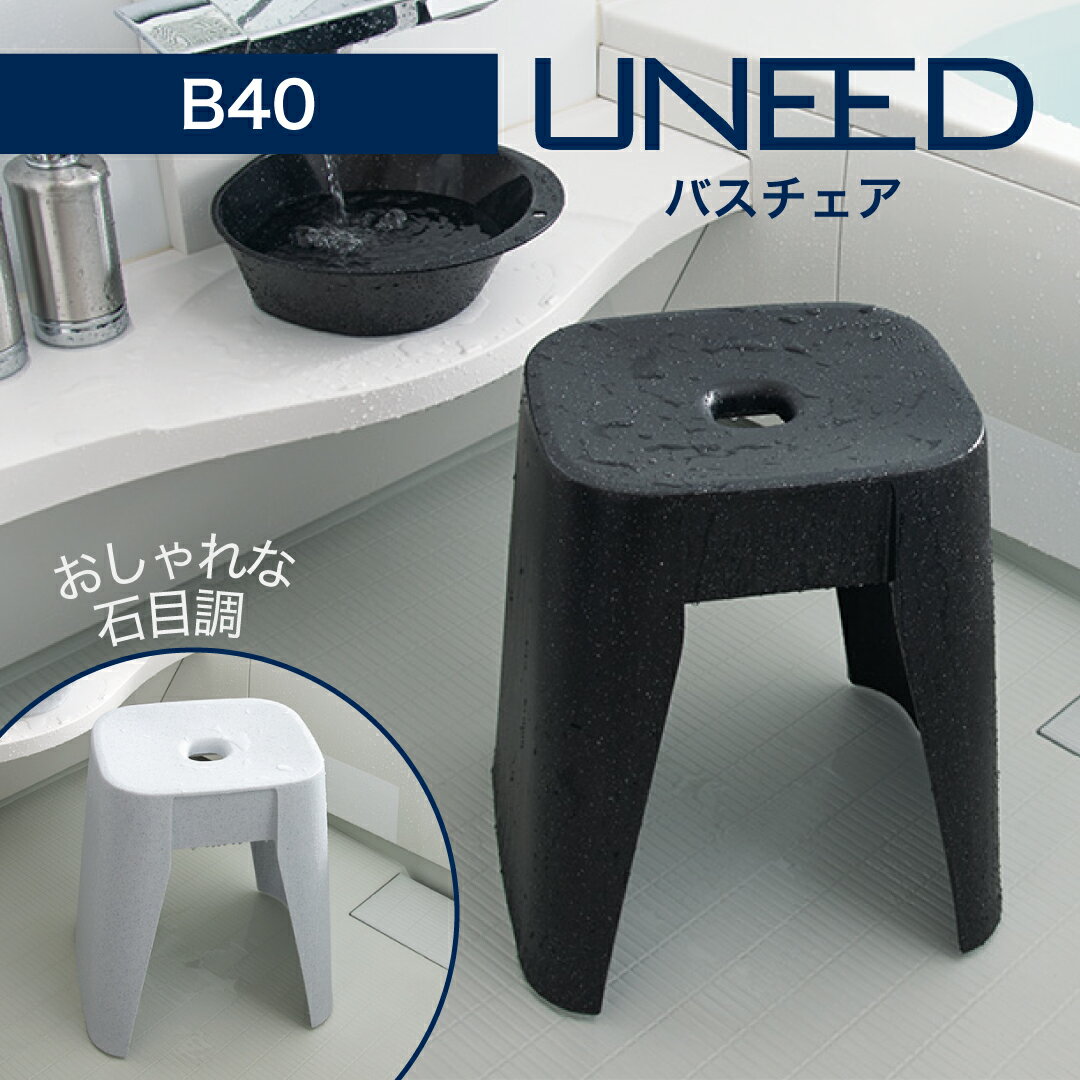 お風呂椅子 バスチェア ユニード バスチェア B40ホワイトストーン ブラックストーン 座面が広い ワイド 座りやすい SIAA 抗菌加工 裏側平らでお手入れしやすい スタイリングがきれい フロイス 黒 白 浴室 バス シャワー 40cm 40センチ