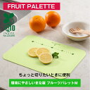 【公式直営店】 環境にやさしいまな板フルーツパレット S グリーン ベージュ 抗菌加工(SIAA適合) 食洗機OK 日本製 バイオマス原料配合 エンボスマーク付...