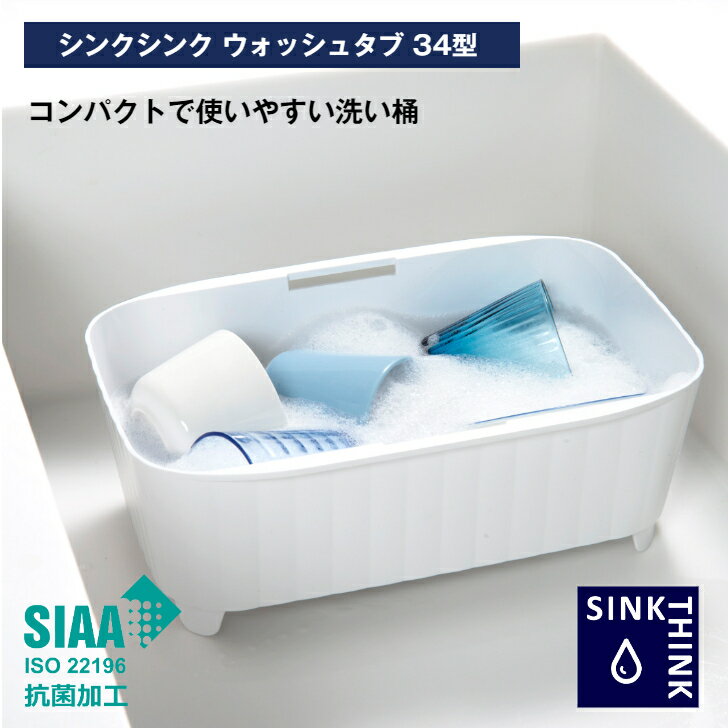 洗い桶 シンク桶 キッチン シンク シンクシンク ウォッシュタブ 34型 ホワイト 食器 つけ置き 漂白 便利な水抜き栓付き熱湯使用OK 耐熱120度 5リットル SIAA抗菌加工 安心の日本製