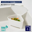 【公式直営店】 シンクシンク フタ付き流しコーナー フタ付き ごみが見えない 臭いをおさえる 水切りネットが掛けやすいガイド付き コンパクトSIAA抗菌加工 三角コーナー 流しコーナー 生ゴミ