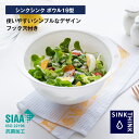 シンクシンク ボウル 19型 ホワイトSIAA抗菌加工 食洗機対応 電子レンジ対応持ちやすい 底が丸くて混ぜやすいシンプルデザイン 安心の日本製 おしゃれ かわいい