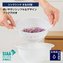 シンクシンク ざる 22型 ホワイトSIAA抗菌加工 食洗機対応 電子レンジ対応 水切れがよい シンプルデザイン 安心の日本製