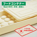 【公式直営店】 フードコンテナフタ 大 麺、餅、おにぎりなどの保存、保管、運搬にフードコンテナー大本体に合わせて使える重ねて使える 業務用品 厨房用品 食品 工...
