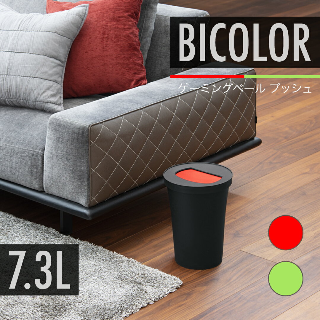 【公式直営店】 ゲーミングペールプッシュCー30、7.3Lレッド、グリーンの2色展開、袋止め付 分別 分別..