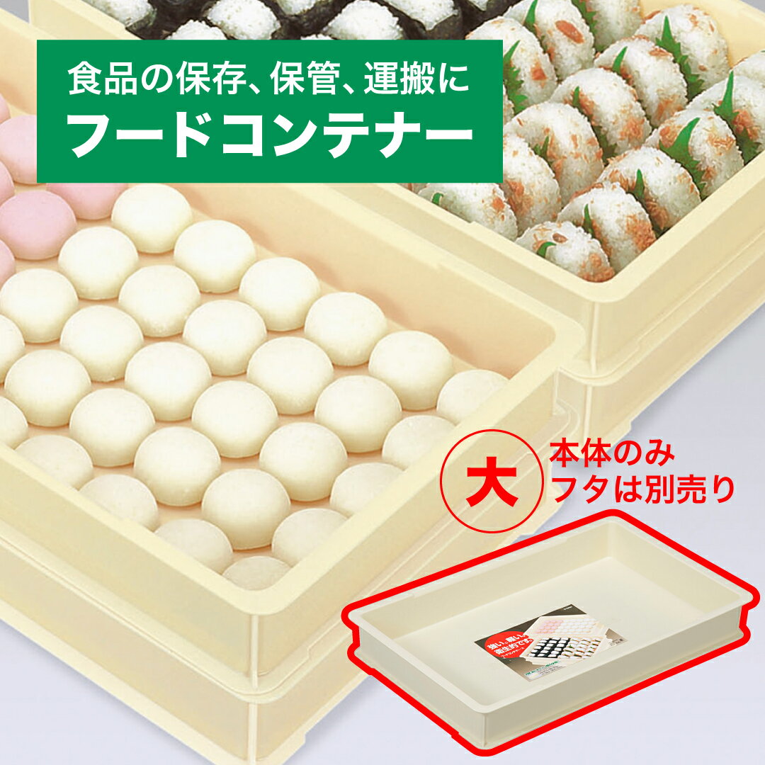 【公式直営店】 フードコンテナー大 本体 麺、餅、おにぎりなどの保存、保管、運搬にフードコンテナーフタ大に合わせて使える重ねて使える 業務用品 厨房用品 食品 工場 運搬 製造 定番