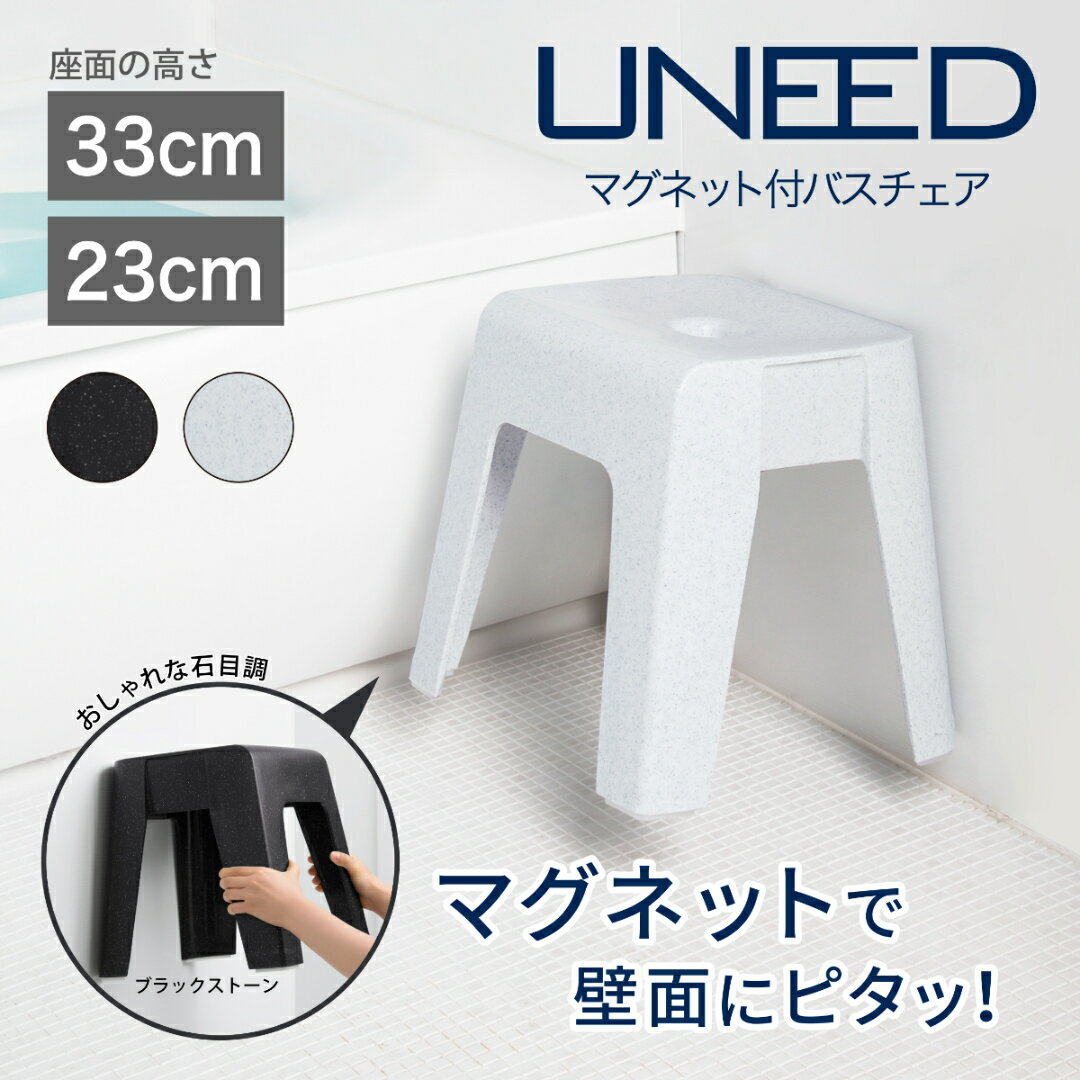 【2月おふろアイテム特集】 【公式直営店】 バスチェア おふろ椅子 ユニード マグネット付バスチェア MB33 MB23 ブラックストーン ホワイトストーン 磁石で壁面にピタッとくっつく SIAA抗菌加工 ラバーマグネット お手入れ簡単