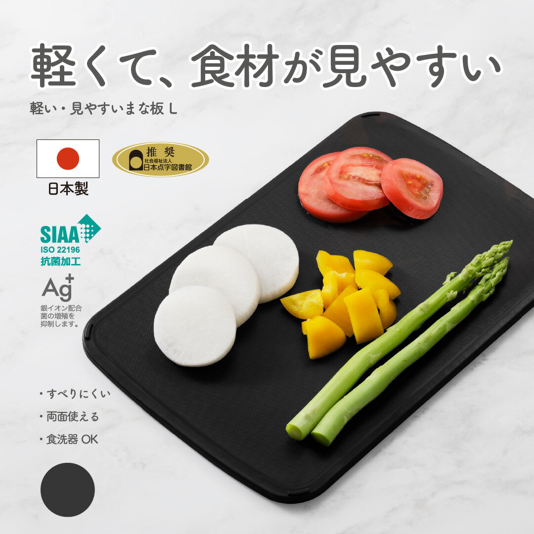 軽い 見やすいまな板 食材が良く見える ブラック 黒 調理面が広い L型 滑りにくい エラストマー グリップ付 SIAA Ag+ 銀イオン 抗菌 加工 食洗器 対応 両面使える 滑り止め 約 横幅 35cm 奥行 23cm 食洗器 使用OK ハイコントラスト SHINKIGOSEI