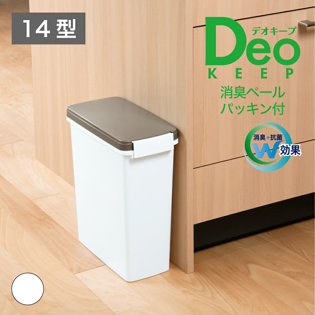 11月 ポイント 10倍 【公式直営店】 ゴミ箱 ゴミ箱スリム ゴミ箱防臭 ゴミ箱分別 デオキープ消臭ペールパッキン付14型 消臭 消臭加工 消臭剤練りこみ 抗菌 抗菌加工 抗菌剤練りこみ 臭いをおさえる パッキン付 ごみ箱 分別 キッチン 生ゴミ SHINKIGOSEI