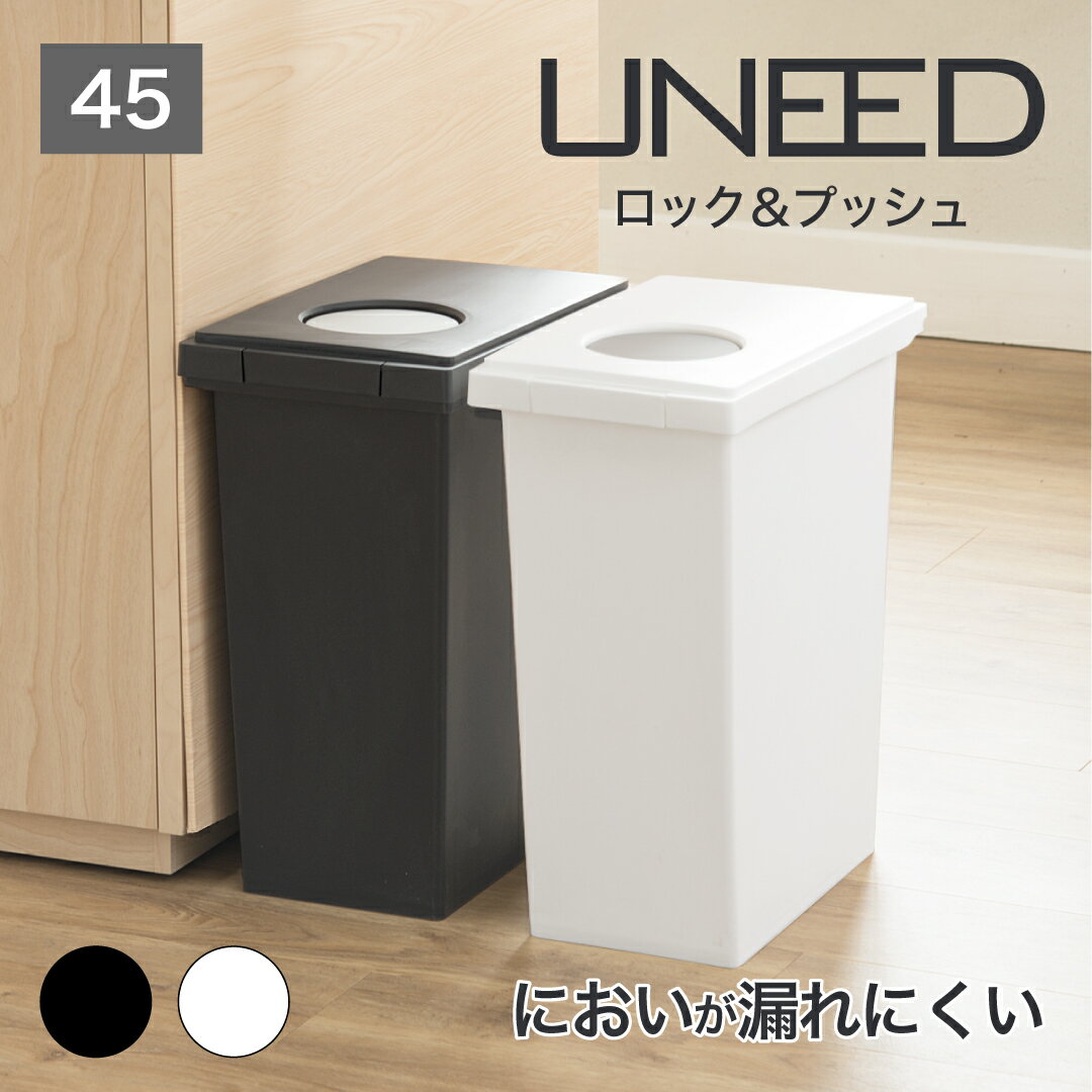 楽天市場】ゴミ箱 ユニード 45l 黒の通販 楽天市場】ゴミ箱 ユニード 45l 黒の通販