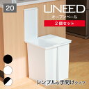 【公式直営店】 ユニードオープンペール20 2個セットホワイト ブラック 袋止め付き 安心の日本製 分別 2分別 省スペース スリム コンパクト ゴミ箱 ごみば...