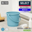 【公式直営店】 セレクトバケツ Bー13 本体 ブルー グレー 容量 13リットル 食品衛生法適合 日本製本体内側に約1リットルごとの目盛り付き清掃 掃除 防災 消火 収納 運搬※フタは別売りです(3)