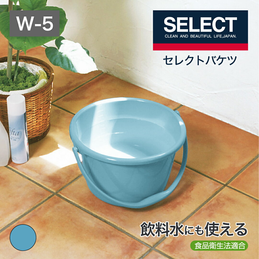 【公式直営店】 セレクトバケツWー5 ブルー 容量 5リットル 食品衛生法適合 日本製 本体内側に約1リットルごとの目盛り付き ワイドな広口タイプ 握りやすい持ち手形状清掃 掃除 防災 消火 収納 運搬