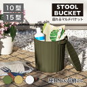 【公式直営店】 座れるマルチバケット15 カーキベージュ カーキグリーン ホワイトグレー フタ付き 座れる 収納 バケツ 物入 日本製 容量 15L 洗車 アウ...
