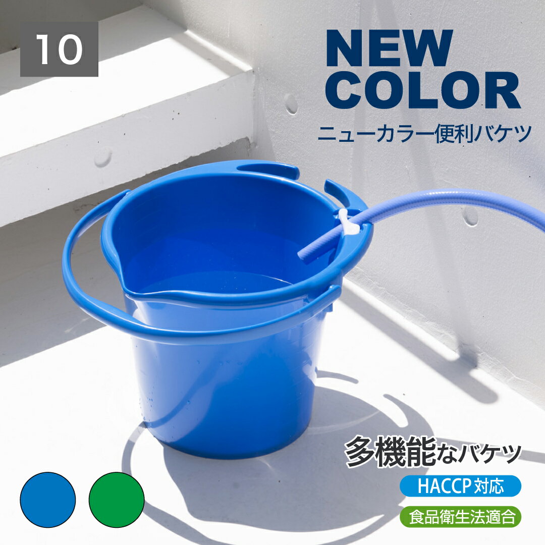 【公式直営店】 Newカラー便利バケツ10 ブルー グリーン HACCP(ハサップ)対応 食品衛生法適合 内側に1..