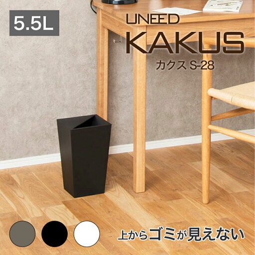 【公式直営店】 ゴミ箱 ゴミ箱スリム くず入れ 屑入れユニード カクス S−28 角型 KAKUS ホワイト ブラウン ブラック ごみ箱 キッチン 屋内 オフィス 洗面所 トイレ スクエア インテリア 【公式直営店】 ゴミ箱 ゴミ箱スリム くず入れ 屑入れユニード カクス S−28 角型 KAKUS ホワイト ブラウン ブラック ごみ箱 キッチン 屋内 オフィス 洗面所 トイレ スクエア インテリア