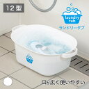 【公式直営店】 たらい タライ タブ つけ置き 漂白 シューズ スニーカー 上履き 洗濯 せんたく センタク 手洗い ランドリータブ 12型 ホワイト上履きなど...