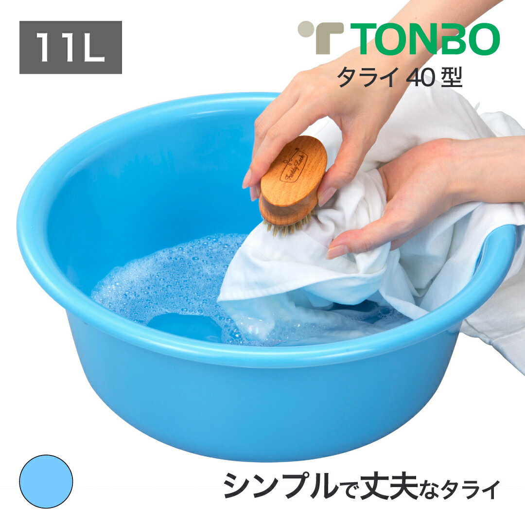 トンボタライ 40型 ブルー多用途で使い勝手のよいタライ 食品衛生法適合 日本製 たらい 洗濯 くつ洗い つけ置き 飲料水の保存冷却せんたく センタク 洗たく 洗濯 靴下洗い 手洗い つけ置き 汚れ落とし シミ抜き 部分洗い エコ ロングセラーのサムネイル