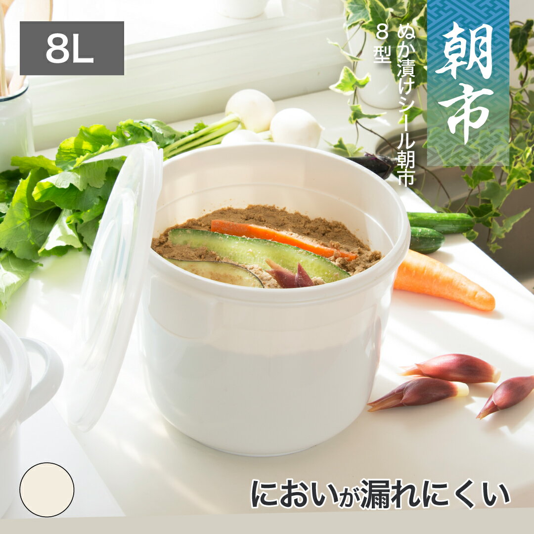 【公式直営店】 ぬか漬けシール朝市 8型8リットル ぬか漬けやみそ漬けなど幅広い用途に 臭いがもれにく..