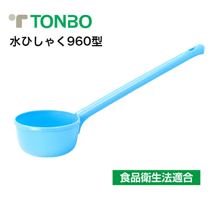 【公式直営店】 水ひしゃく960型 ブルー 直径14.5cm 長さ50.5cm 容量960ml耐熱温度120℃ 耐冷温度-10℃耐..