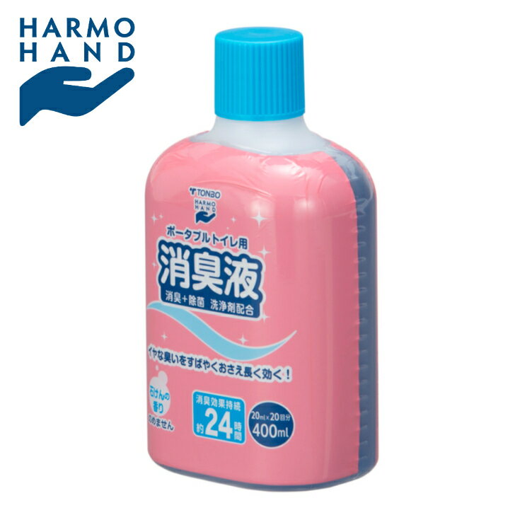 【公式直営店】 ポータブルトイレ用 消臭液 ＜400ml＞ 液体色ブルー スタンダードタイプ 20回分 消臭+除菌 洗浄剤配合 消臭効果24時間 ナチュラルな石鹸の香り SHINKIGOSEI