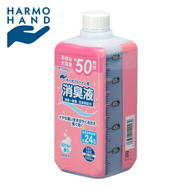 11月 ポイント 10倍 【公式直営店】 ポータブルトイレ用 消臭液 ＜1000ml＞ 液体色ブルー スタンダードタイプ お得な大容量 50回分 消臭+除菌 洗浄剤配合 消臭効果24時間 ナチュラルな石鹸の香り
