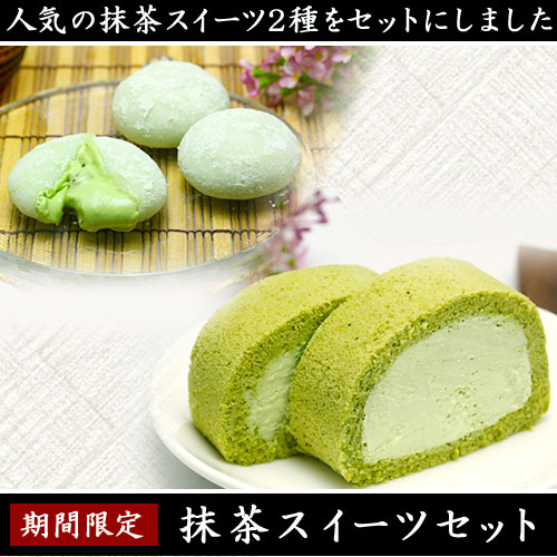 人気の抹茶スイーツ2種をセットにしました！【送料無料】冷やして食べてもおいしい抹茶スイーツセット抹茶スターロール＆抹茶ムース大福【ギフトやお土産に】：和スイーツの新杵堂【ひんやりグルメ 2012マラソン】