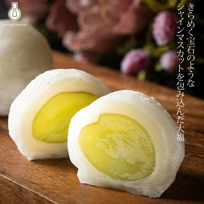 【送料無料】新杵堂 まるごとシャインマスカット フルーツ大福 8個 大福餅 お取り寄せスイーツ ギフト プレゼント [ 冷凍 ]