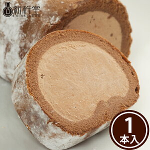 ショコラスターロール 1本 新杵堂 洋菓子 チョコ ロールケーキ チョコレート ケーキ ギフト お土産 バレンタイン お取り寄せ