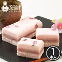 桜の風味が漂う和風ケーキ「桜ふわふわ」 1本 / 新杵堂 桜 さくら サクラ スイーツ ケーキ 母の日 父の日 ギフト お土産 ※ギフト包装対応不可