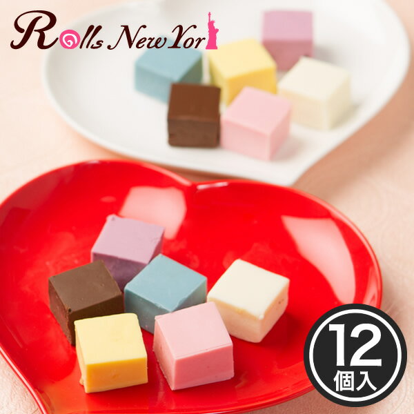 Rolls New York Colorful Chocolate 12 (カラフル チョコレート) 12個 新杵堂 フレーバー チョコ バレンタイン ホワイトデー ギフト お土産 洋菓子