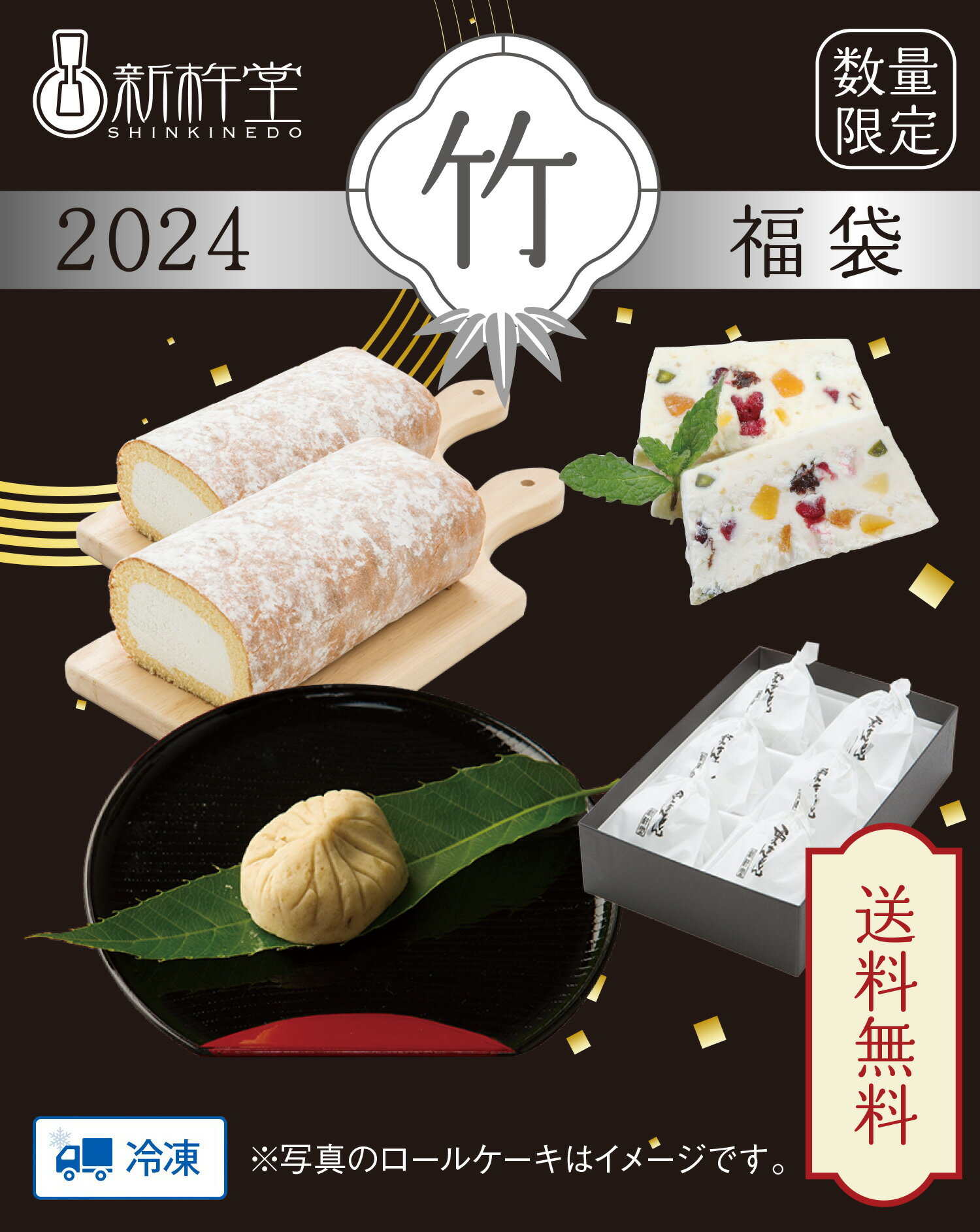 【2024年福袋】松竹梅 福袋 【竹】 2024 送料無料 ロールケーキ 栗きんとん スイーツ 詰め合わせ ギフト お土産 お年玉 正月 福箱 セット お試し 和菓子 洋菓子