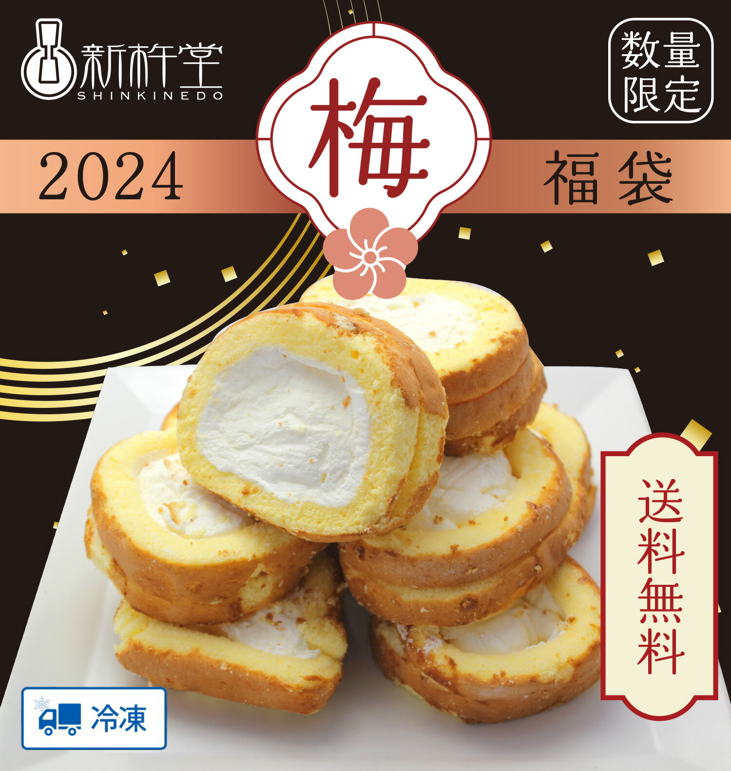 【2024年福袋】松竹梅 福袋 【梅】 2024 送料無料 ロールケーキ 栗きんとん スイーツ 詰め合わせ ギフト お土産 お年玉 正月 福箱 セット お試し 和菓子 洋菓子