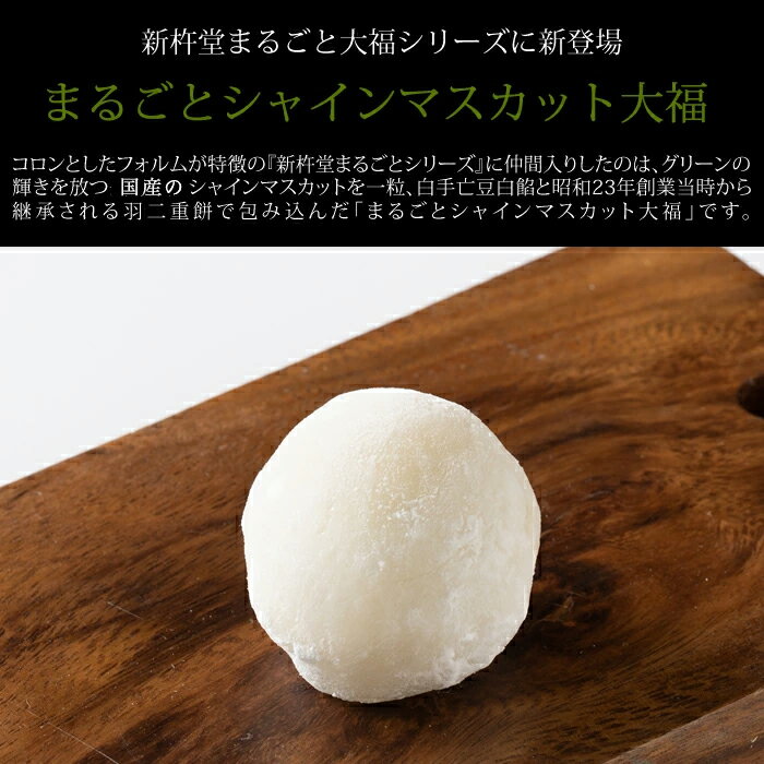 【送料無料】新杵堂 まるごとシャインマスカット フルーツ大福 8個 大福餅 お取り寄せスイーツ ギフト プレゼント [ 冷凍 ]