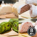 クリーム大福4種×2個セット 新杵堂 和菓子 クリーム大福 大福 お餅 クリーム チョコ 抹茶 苺 お土産 ギフト