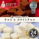 【選べる商品】和ショコラ チョコレート 24個 ホワイト チョコレート 24個 新杵堂 岐阜県産寒天使用 低カロリー お取り寄せスイーツ ギフト プレゼント 冷凍 お供え もらって嬉しい 70代 80代 孫