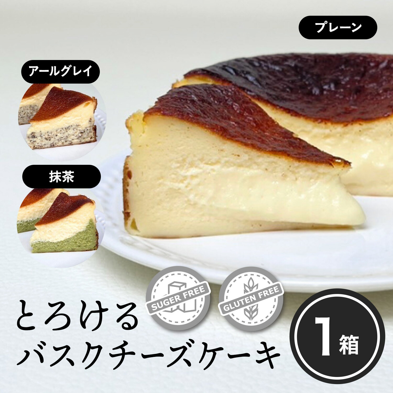 とろけるバスクチーズケーキ プレーン / アールグレイ / 抹茶 1個 新杵堂 砂糖不使用 グルテンフリー 送料無料 洋菓子 スイーツ ケーキ チーズケーキ バスクチーズ 北海道産 ホール 誕生日 入園 入学 お祝い ギフト プレゼントのサムネイル