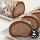 新杵堂 ショコラスターロール2本 チョコレート ショコラ チ