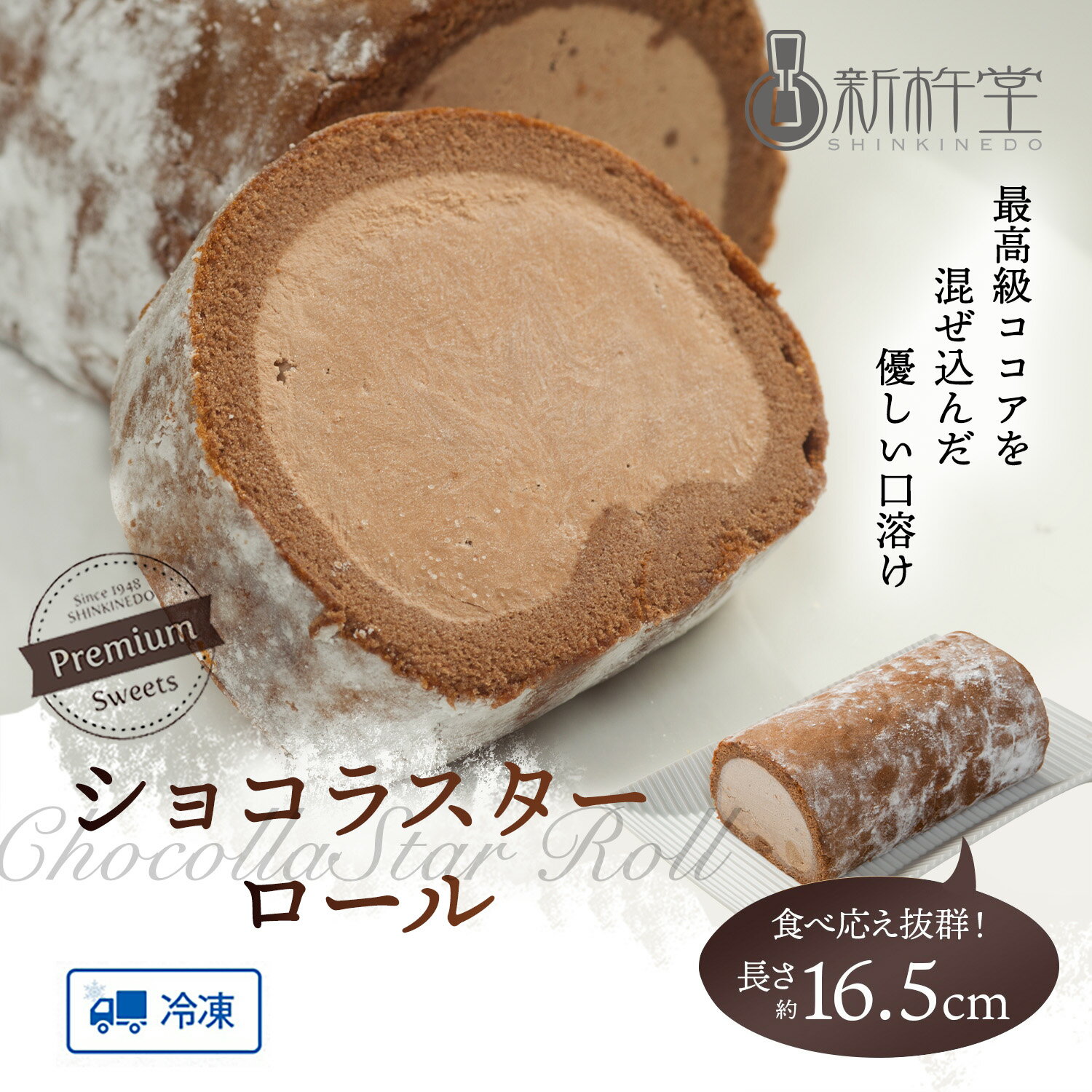 ショコラスターロール 1本 新杵堂 洋菓子 ロールケーキ チョコレート ケーキ ギフト ショコラ お土産 観光地応援 お取り寄せ プチギフト 結婚 内祝い もらって嬉しい