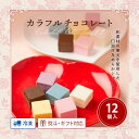 新杵堂 Rolls New York カラフルショコラ チョコレート 12個 チョコ ギフト プレゼント 贈り物 かわいい お配り おしゃれ 詰め合わせ 洋菓子 内祝い 美味しい 生チョコ プチギフト お土産 70代 80代 孫 もらって嬉しい 母の日 父の日 入学祝いの商品画像